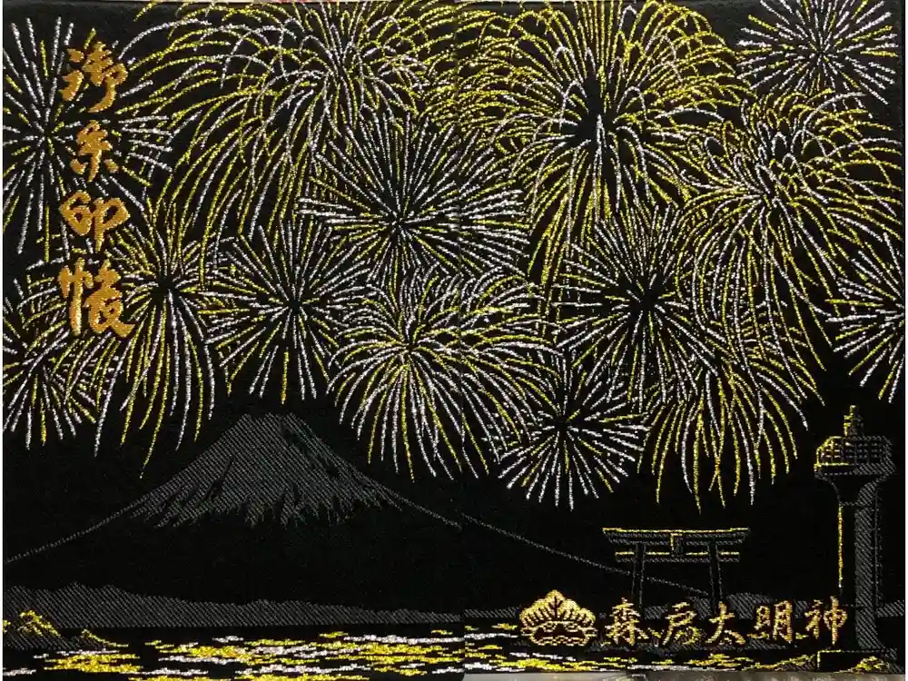 森戸大明神（森戸神社）の御朱印帳