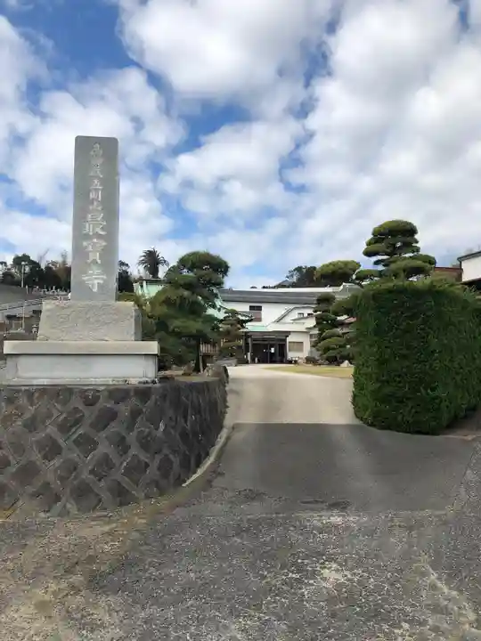 最宝寺のその他建物