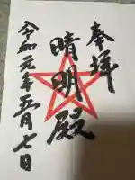 上野天満宮の御朱印