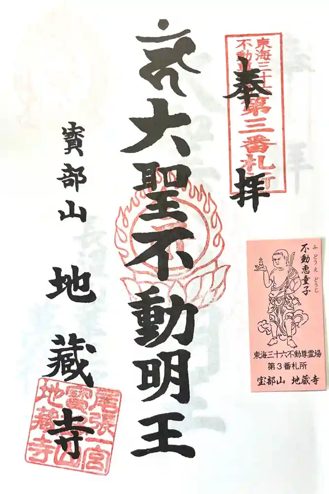 地蔵寺の御朱印