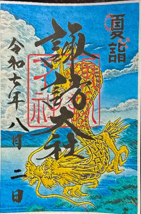 諏訪大社下社秋宮の御朱印