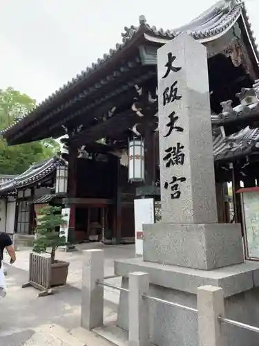 大阪天満宮の山門・神門