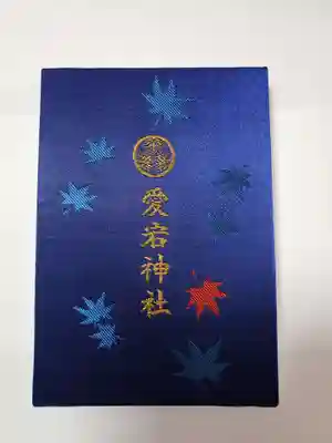 愛宕神社の御朱印帳です。