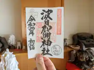 日本唯一香辛料の神 波自加彌神社の御朱印 2022年01月01日(土)〜(2021年12月30日(木) 12時16分45秒投稿)