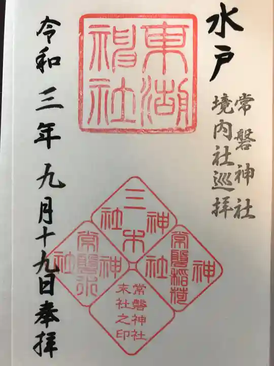常磐神社の御朱印