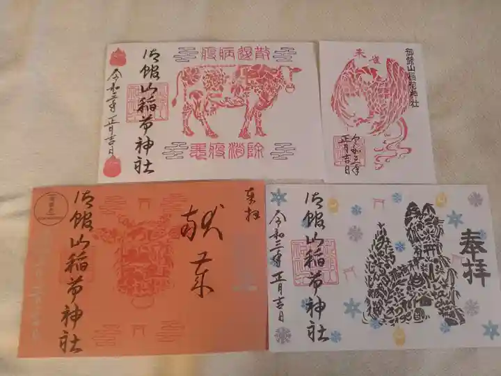 御館山稲荷神社の御朱印