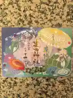 生田神社の御朱印
