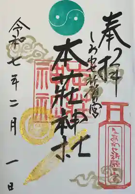 本莊神社の御朱印