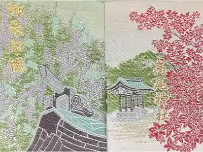高尾神社の御朱印帳