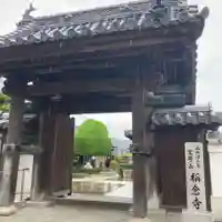 稱念寺の山門・神門