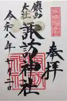 鎮西大社諏訪神社の御朱印