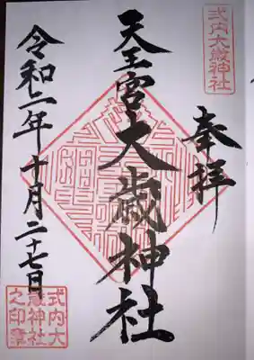 御朱印(基本)