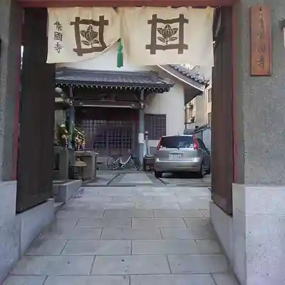 常國寺のその他建物