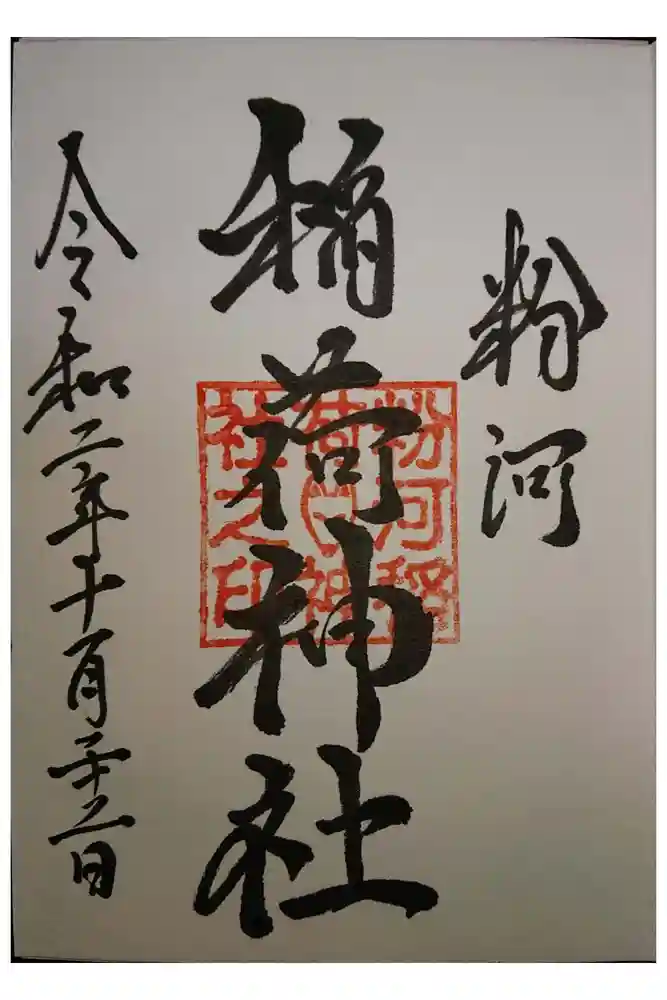 粉河産土神社（たのもしの宮）の御朱印