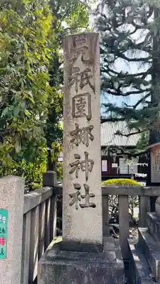 元祇園梛神社・隼神社(京都府)