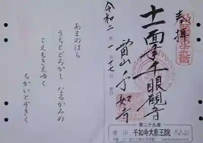 千如寺大悲王院の御朱印