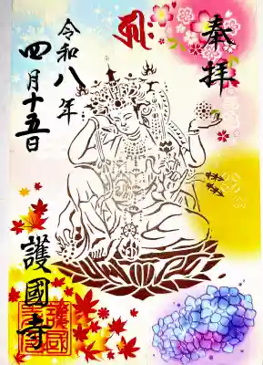 護国寺の御朱印