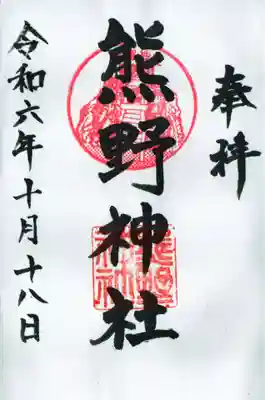 熊野神社(杉田・中原)の御朱印