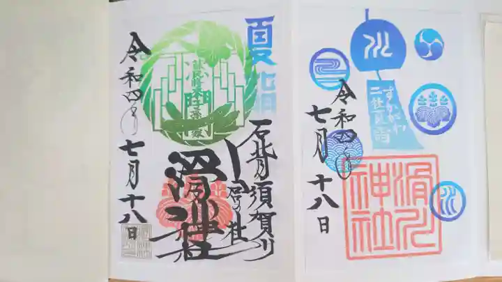 滑川神社 - 仕事と子どもの守り神の御朱印