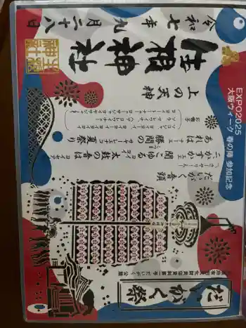 生根神社の御朱印 2025年09月
