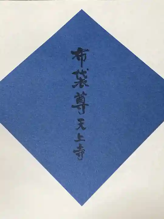 忉利天上寺(兵庫県)