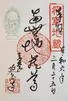 青林山 延命寺の御朱印