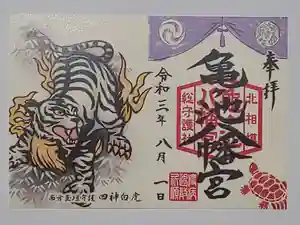 亀ケ池八幡宮の御朱印 2021年08月01日(日)〜(2021年08月01日(日) 21時33分33秒投稿)