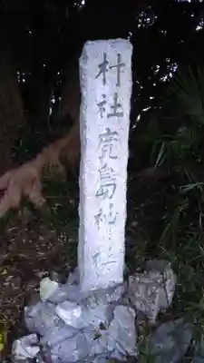 鹿島神社のその他建物