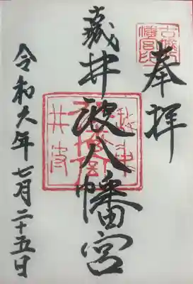 八幡宮(富山県)