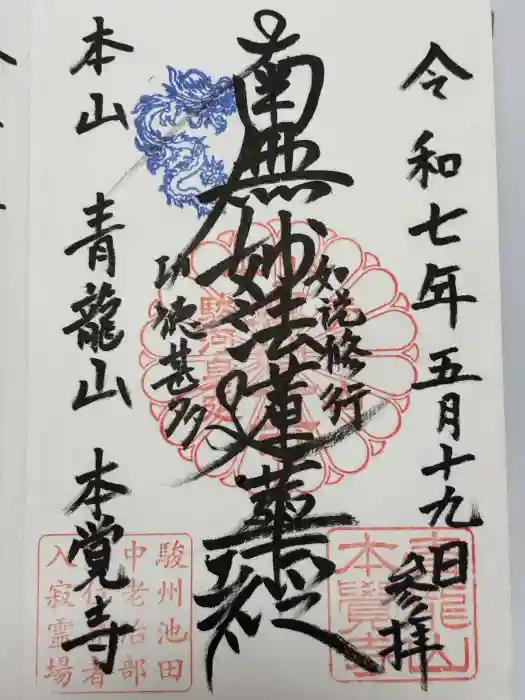 本覚寺の御朱印