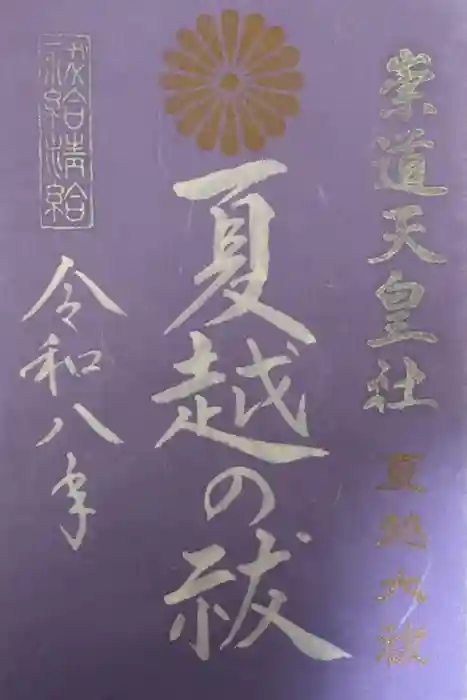 崇道天皇社の御朱印