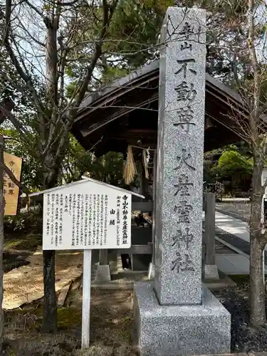 火産霊神社(新潟県)