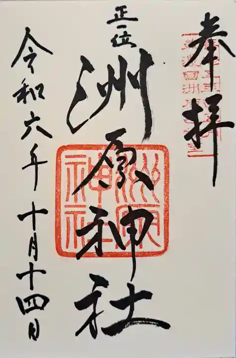 洲原神社の御朱印