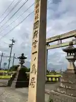 尾張大國霊神社(国府宮)の鳥居