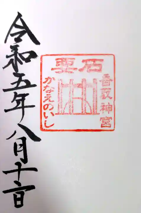 香取神宮(千葉県)