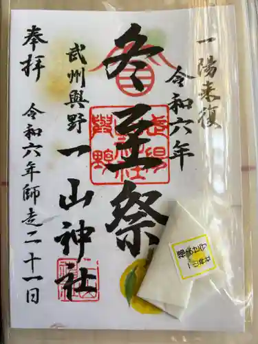 一山神社(埼玉県)