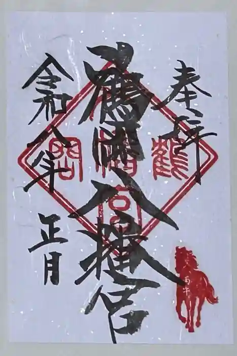 鶴岡八幡宮の御朱印