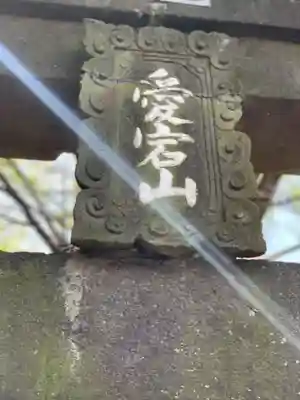 下総野田愛宕神社のその他建物