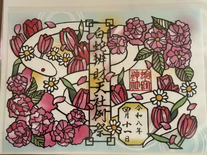 蛇窪神社の御朱印