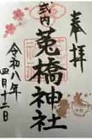 菟橋神社の御朱印