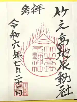 竹之高地不動社(新潟県)