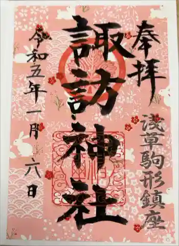 諏訪神社の御朱印 2023年01月