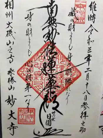 妙大寺の御朱印 2021年02月