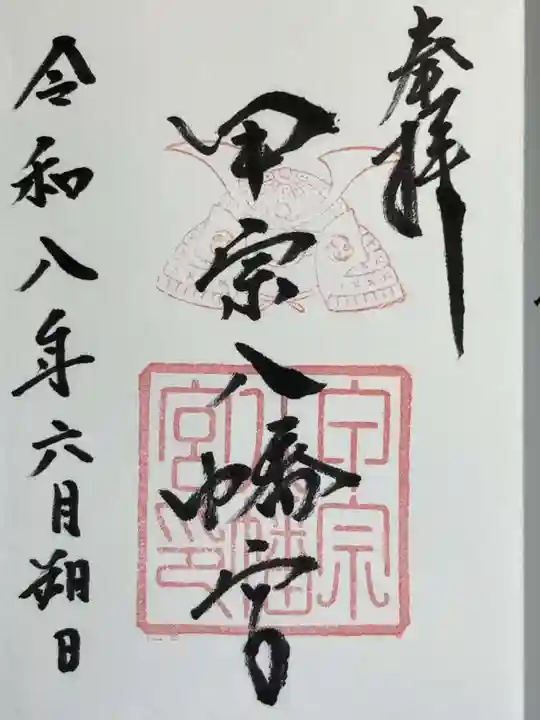 甲宗八幡宮の御朱印