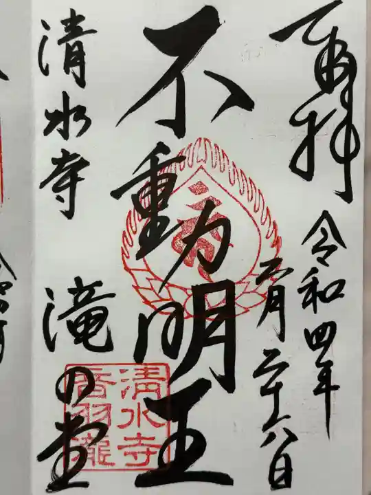 清水寺の御朱印