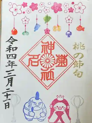 菊名神社の御朱印