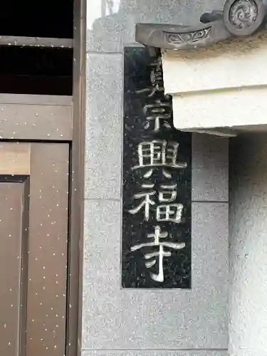 興福寺の{uncategorized: "未分類", other: "その他", undefined: "問題あり", building: "その他建物", grave: "お墓", sacred_gate: "鳥居", guardian: "狛犬", statue: "像", buddha: "仏像", history: "歴史", nature: "自然", garden: "庭園", animal: "動物", pagoda: "塔", temizu: "手水舎", mountain_gate: "山門・神門", sanctuary: "本殿・本堂", subordinate: "末社・摂社", art: "芸術", scenery: "景色", jizo: "地蔵", ema: "絵馬", goshuin: "御朱印", omikuji: "おみくじ", items: "授与品その他", amulet: "お守り", goshuincho: "御朱印帳", eats: "食事", festival: "お祭り", votive_dance: "神楽", shichigosan: "七五三参", wedding: "結婚式", experience: "体験その他", initially: "初詣", around: "周辺", anti_infection: "感染症対策"}
