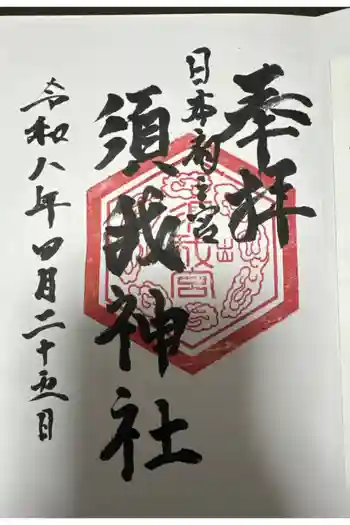 須我神社の御朱印 2026年04月
