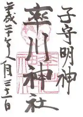 率川神社(大神神社摂社)の御朱印