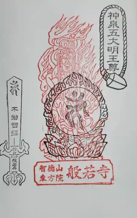 般若寺の御朱印